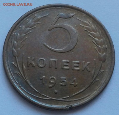 5 копеек 1954г. До 14.06.2018 в 22.00 - 20180611_131140-1