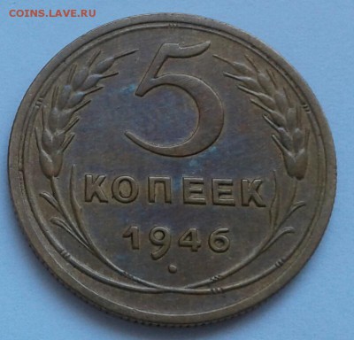 5 копеек 1946г. До 14.06.2018 в 22.00 - 20180611_131235-1