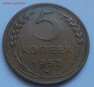 5 копеек 1952г. До 14.06.2018 в 22.00 - 20180611_131248-1