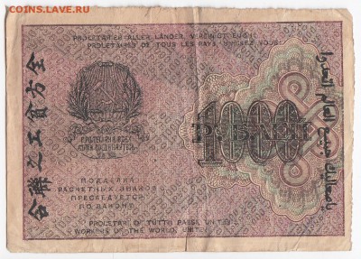 1000 рублей 1919 г. до 17.06 в 22.00 - IMG_20180611_0009