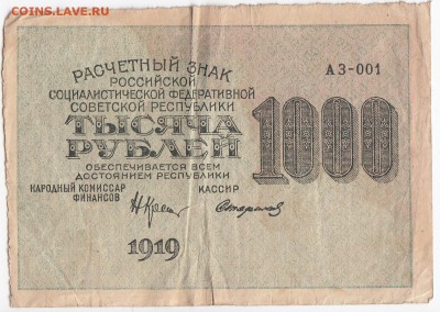 1000 рублей 1919 г. до 17.06 в 22.00 - IMG_20180611_0004