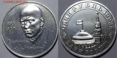 Рубль 1993 Маяковский BUNC с 200р до 14.06.2018 22:00 - _MG_6799.JPG