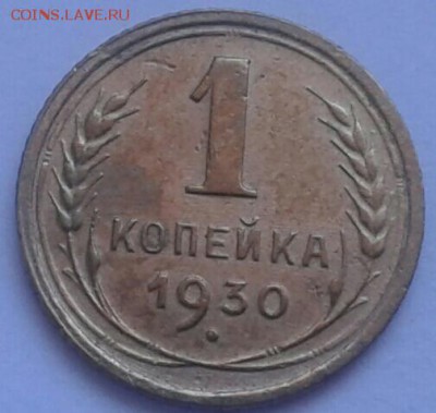 1 копейка 1930г. До 14.06.2018 в 22.00 - 20180611_140338-1-1
