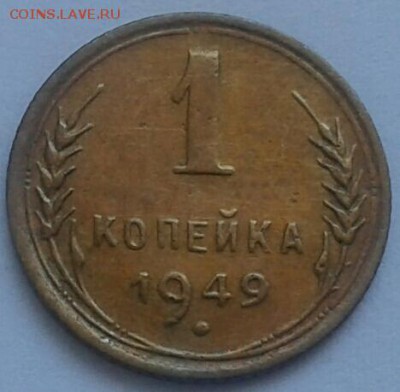 1 копейка 1949г. До 14.06.2018 в 22.00 - 20180611_140357-1-1