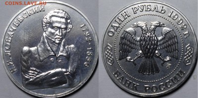 Рубль 1992 Лобачевский BUNC с 200р до 14.06.2018 22:00 - _MG_6797.JPG