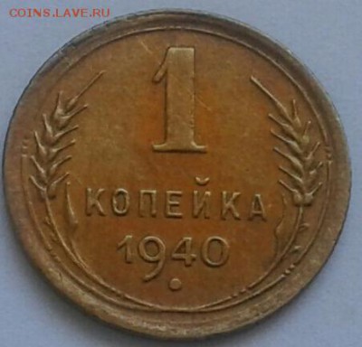 1 копейка 1940г. До 14.06.2018 в 22.00 - 20180611_140413-1-1