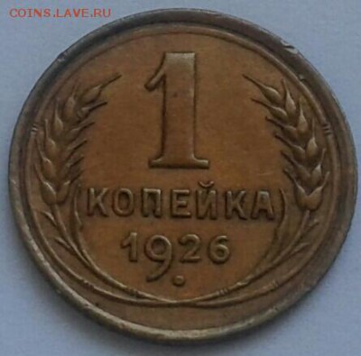 1 копейка 1926г. До 14.06.2018 в 22.00 - 20180611_140430-1-1