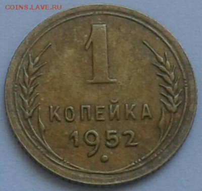 1 копейка 1952г. До 14.06.2018 в 22.00 - 20180611_140502-1-1