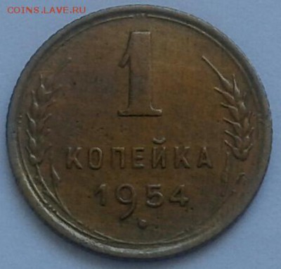 1 копейка 1954г. До 14.06.2018 в 22.00 - 20180611_140547-1-1