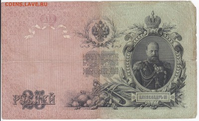 25 рублей 1909 г. КОНШИН-ЧИХИРЖИН до 17.06 в 22.00 - IMG_20180611_0011