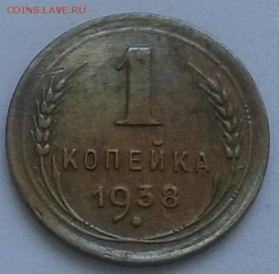 1 копейка 1938г. До 14.06.2018 в 22.00 - 20180611_140517-1-1