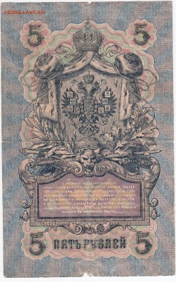 5 рублей 1909 г. Шипов-Метц до 17.06 в 22.00 - IMG_20180611_0014