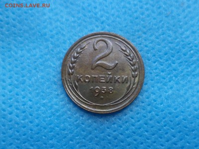 2 копейки 1938 года - DSC01151.JPG