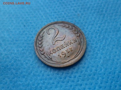 2 копейки 1937 года - DSC01148.JPG