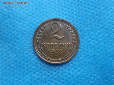 2 копейки 1937 года - DSC01147.JPG