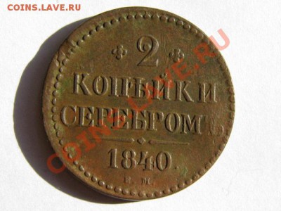 2 копейки 1840 ЕМ Отличная! до 27.04.2011 22.00 МСК - 2к.1840-ЕМ_1