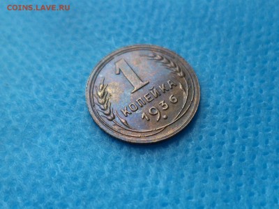 1 копейка 1936 года - DSC01141.JPG