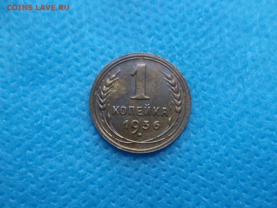 1 копейка 1936 года - DSC01140.JPG