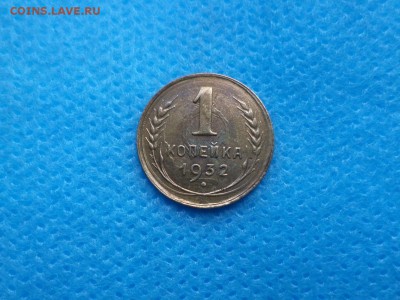 1 копейка 1932 года - DSC01136.JPG
