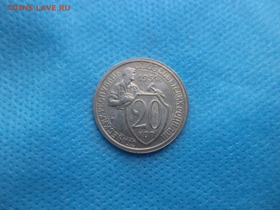 20 копеек 1931 года - DSC01134.JPG