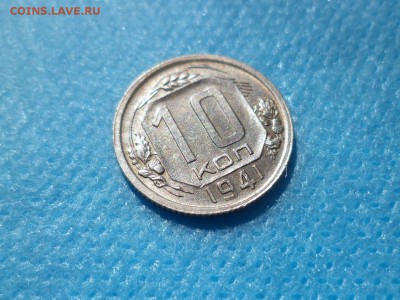 10 копеек 1941 года - DSC01129.JPG
