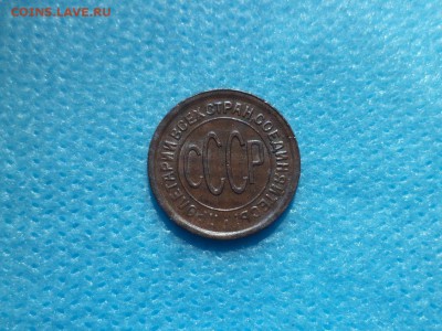 ПОЛ копейки 1928 года - DSC01124.JPG