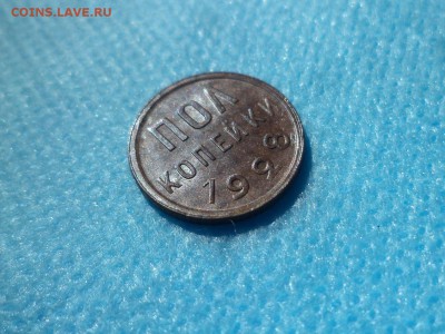 ПОЛ копейки 1928 года - DSC01123.JPG