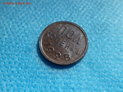 ПОЛ копейки 1928 года - DSC01122.JPG