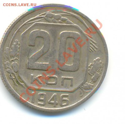 20 копеек 1946 на реверсе след от аверса - сканирование0001