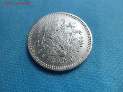 1 рубль 1899 года (фз) - DSC01117.JPG