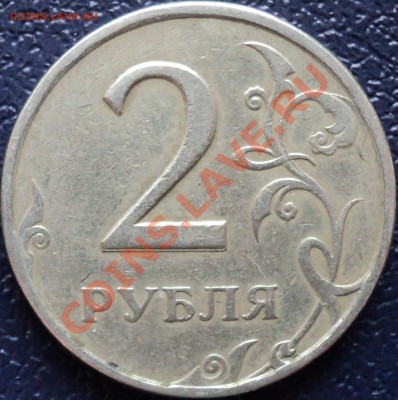 2 рубля 1997СП Раздвоенность+1 рубль 1997СП расслоение. - DSC02664.JPG