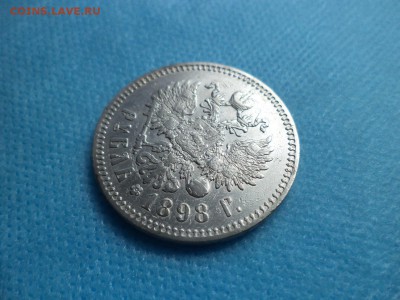 1 рубль 1898 года (*) - DSC01112.JPG