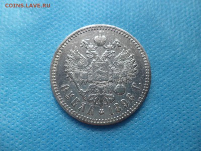 1 рубль 1898 года (*) - DSC01111.JPG