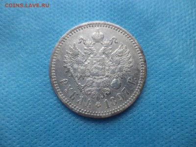 1 рубль 1897 года (аг) - DSC01105.JPG