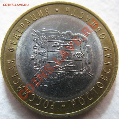 10р 2007г Ростовская обл. раскольчик - IMG_6570