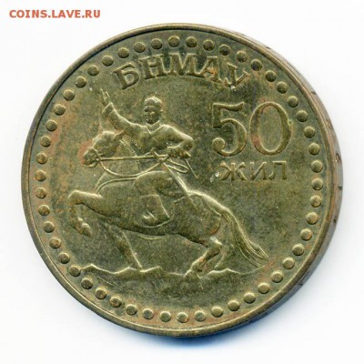 Монголия 1 тугрик 1971 50 лет - Монголия_1тугрик-50лет-1971_Р