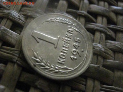 Копейка 1945г. До 17.06.2018г. - 016.JPG
