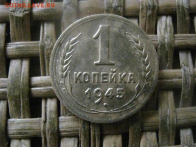 Копейка 1945г. До 17.06.2018г. - 013.JPG