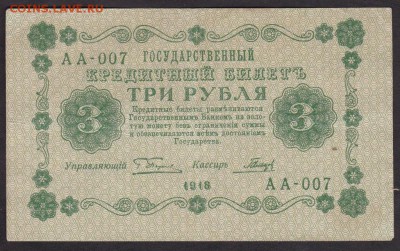3 рубля 1918 года до 22-00 16.06.2018 - 3.1918