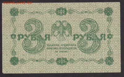 3 рубля 1918 года до 22-00 16.06.2018 - 3.1918 а