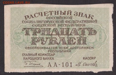 30 рублей 1919 года до 22-00 16.06.2018 - 30.1919
