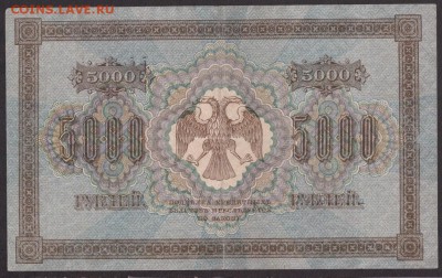 5000 рублей 1918 года до 22-00 16.06.2018 - 5000.1918