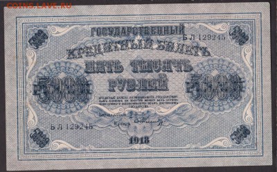 5000 рублей 1918 года до 22-00 16.06.2018 - 5000.1918 а