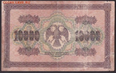 10000 рублей 1918 года до 22-00 16.06.2018 - 10000.1919
