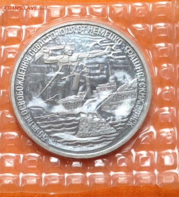 3 руб 1994г Освобождение Севастополя, запайка с 200р. 17.06 - FullSizeRender (7)