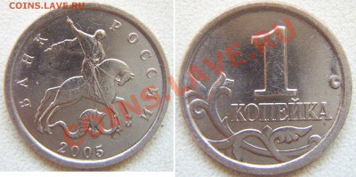 1 копейка 2005М шт.В ??? - 1k2005