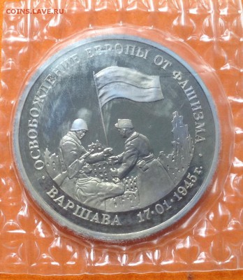 3 руб 1995г Освобождение Варшавы, запайка, с 200. 17.06.18г - FullSizeRender (17)