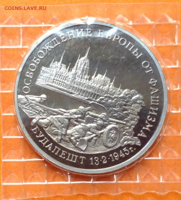 3 руб 1995г Освобождение Будапешта, запайка, с 200. 17.06.18 - FullSizeRender (19)