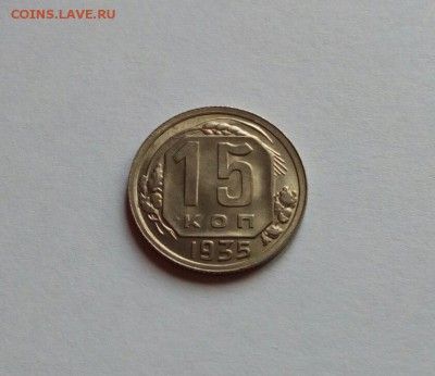 15 копеек 1935 в штемп. блеске на оценку. - IMG_20180611_192636