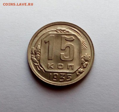 15 копеек 1935 в штемп. блеске на оценку. - IMG_20180611_192747